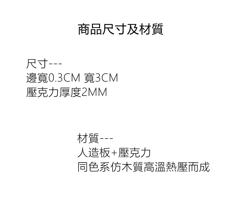 邊寬0.3CM 寬3CM
