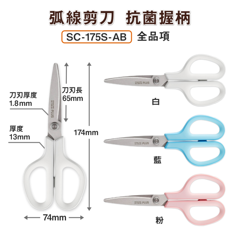 刀刃厚度 厚度 弧線剪刀 抗菌握柄 SC175SAB全品項 刀刃長 