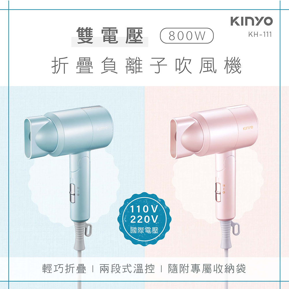 雙電壓 800W 折疊負離子吹風機 國際電壓 輕巧折疊兩段式溫控I隨附專屬收納袋