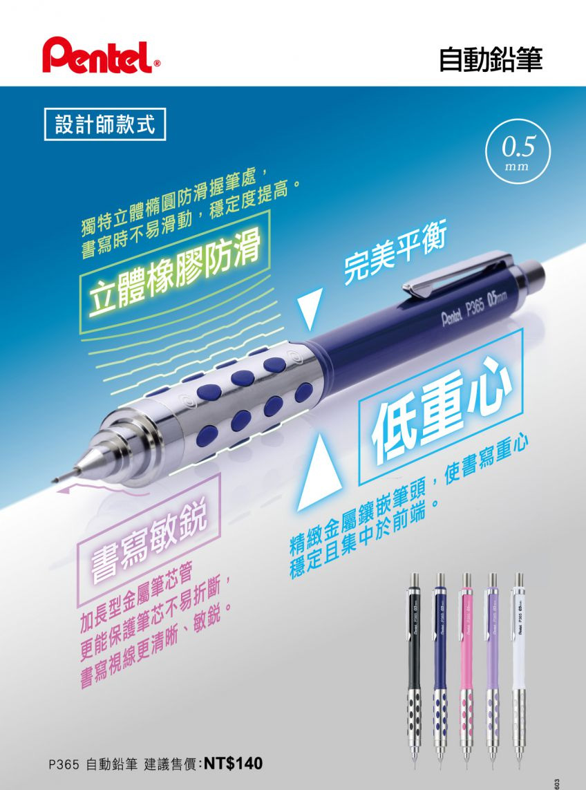 P365 自動鉛筆 建議售價NT140