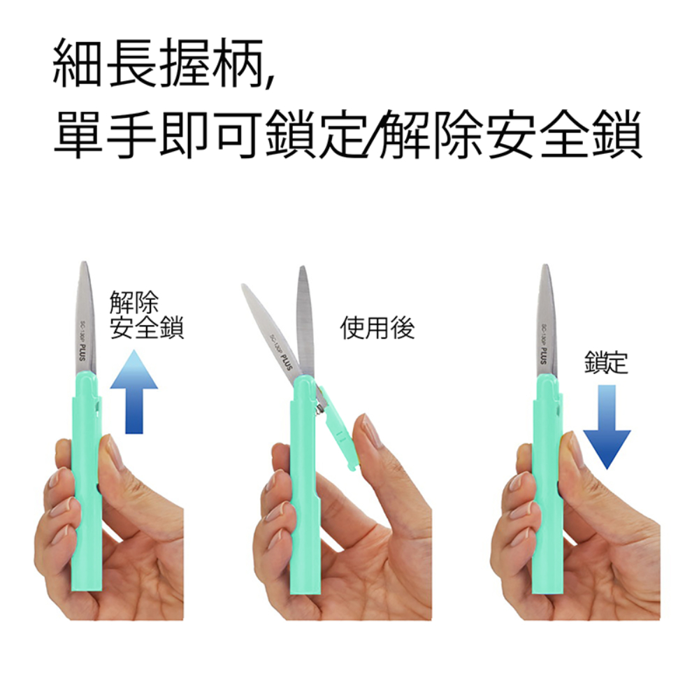 單手即可鎖定解除安全鎖 細長握柄, 使用後 解除 安全鎖 
