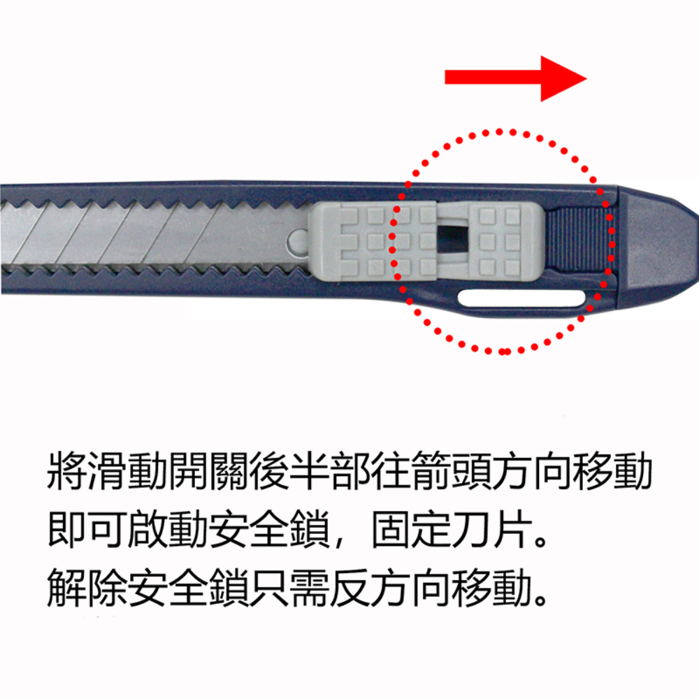 將滑動開關後半部往箭頭方向移動 即可啟動安全鎖,固定刀片。 解除安全鎖只需反方向移動。 