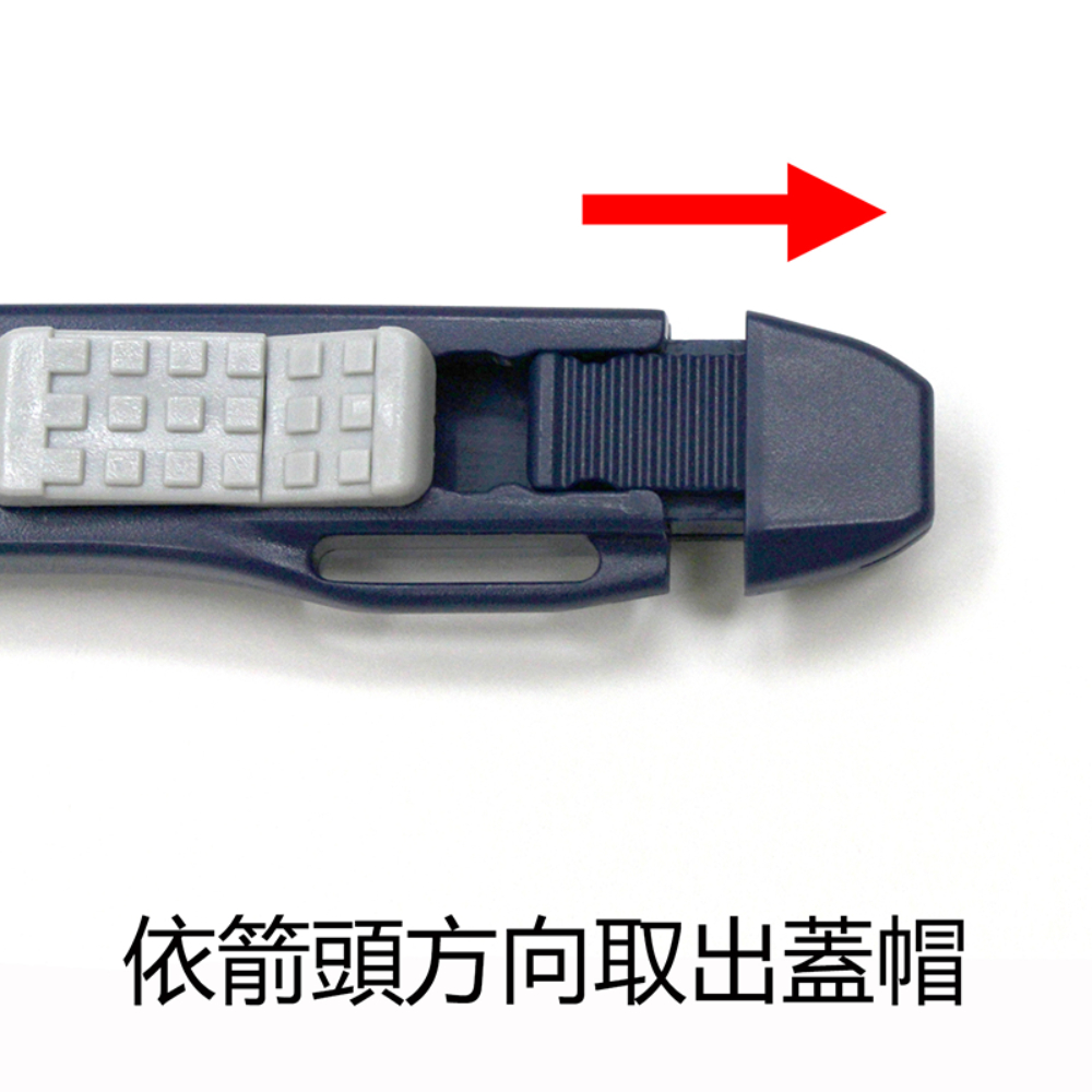 依箭頭方向取出蓋帽 