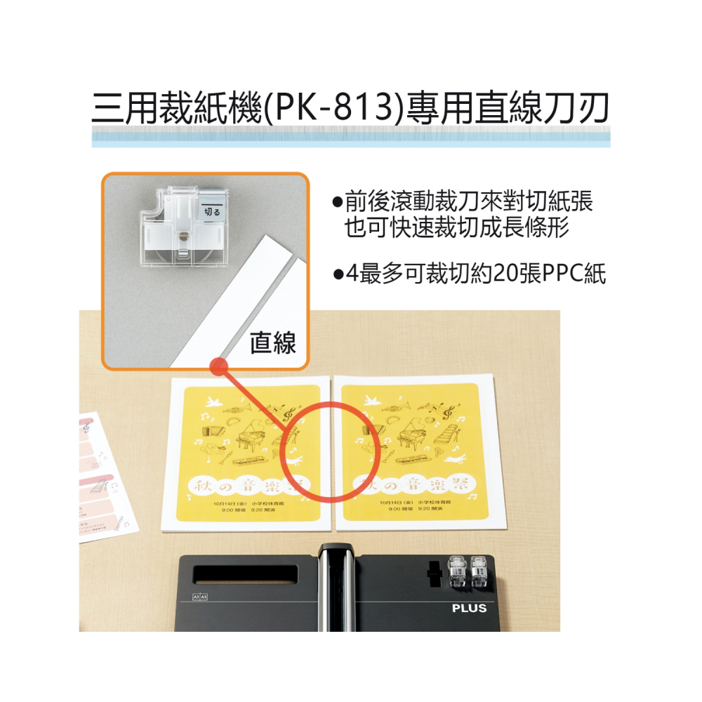 三用裁紙機PK813專用直線刀刃