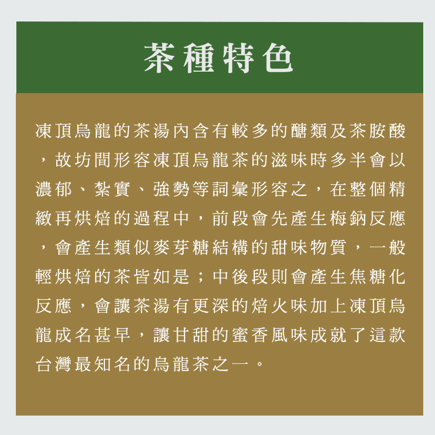 凍頂烏龍的茶湯內含有較多的醣類及茶胺酸