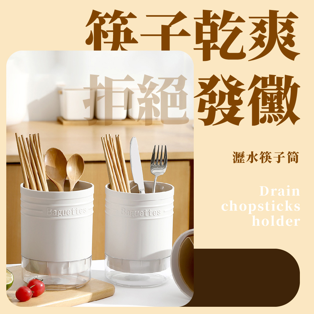 筷子乾爽 拒絕發黴 瀝水筷子筒 