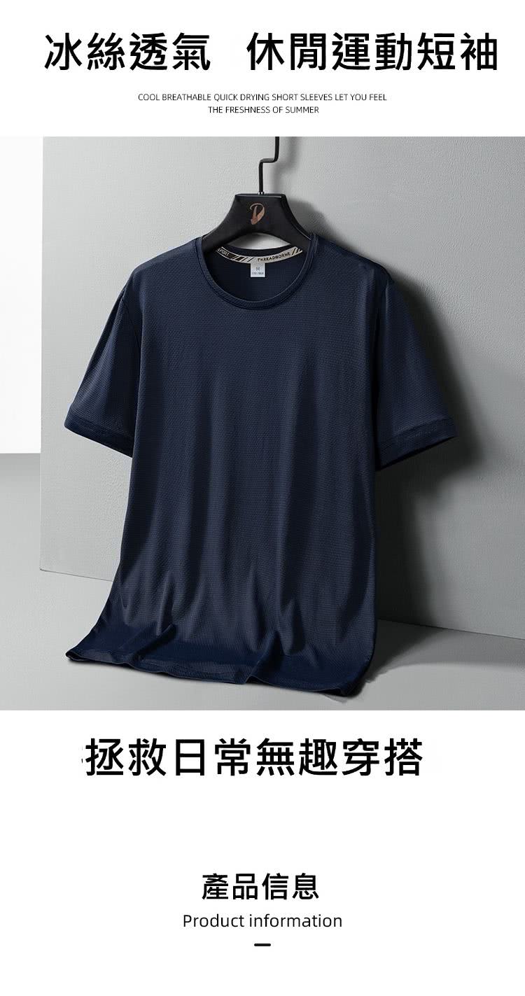 冰絲透氣 休閒運動短袖 拯救日常無趣穿搭 產品信息 