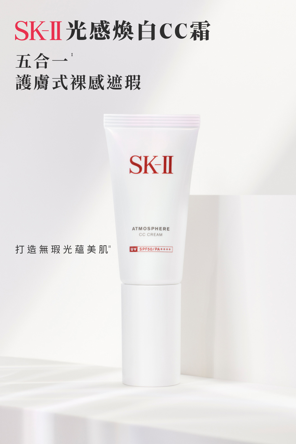 SKII光感煥白CC霜 五合一 護膚式裸感遮瑕 打造無瑕光蘊美肌 