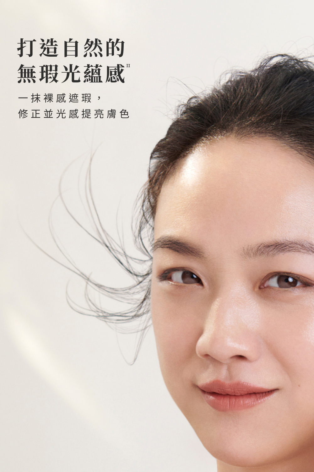 打造自然的 無瑕光蘊感 一抹裸感遮瑕, 修正並光感提亮膚色 