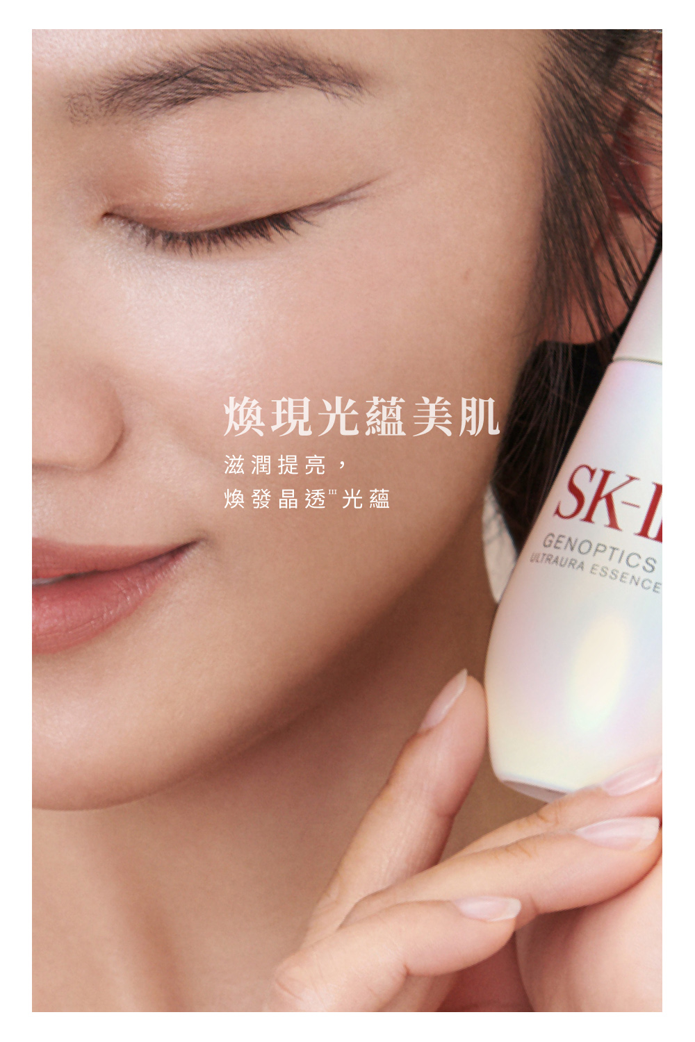 煥現光蘊美肌 滋潤提亮, 煥發晶透光蘊 