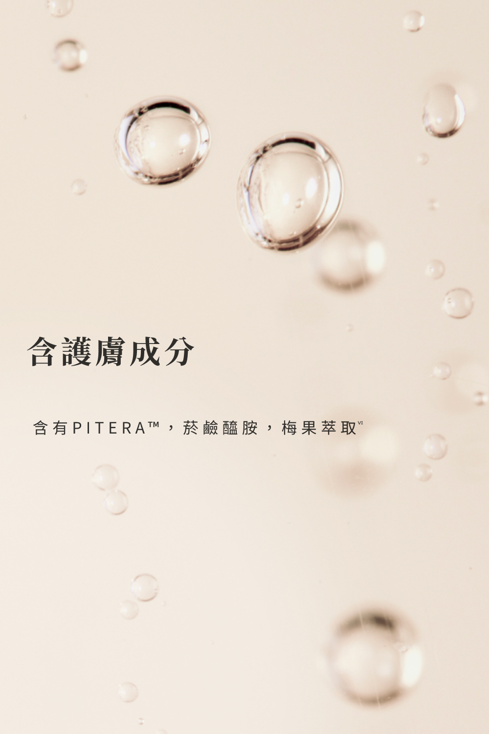 含護膚成分 含有PITERA,菸鹼醯胺,梅果萃取 