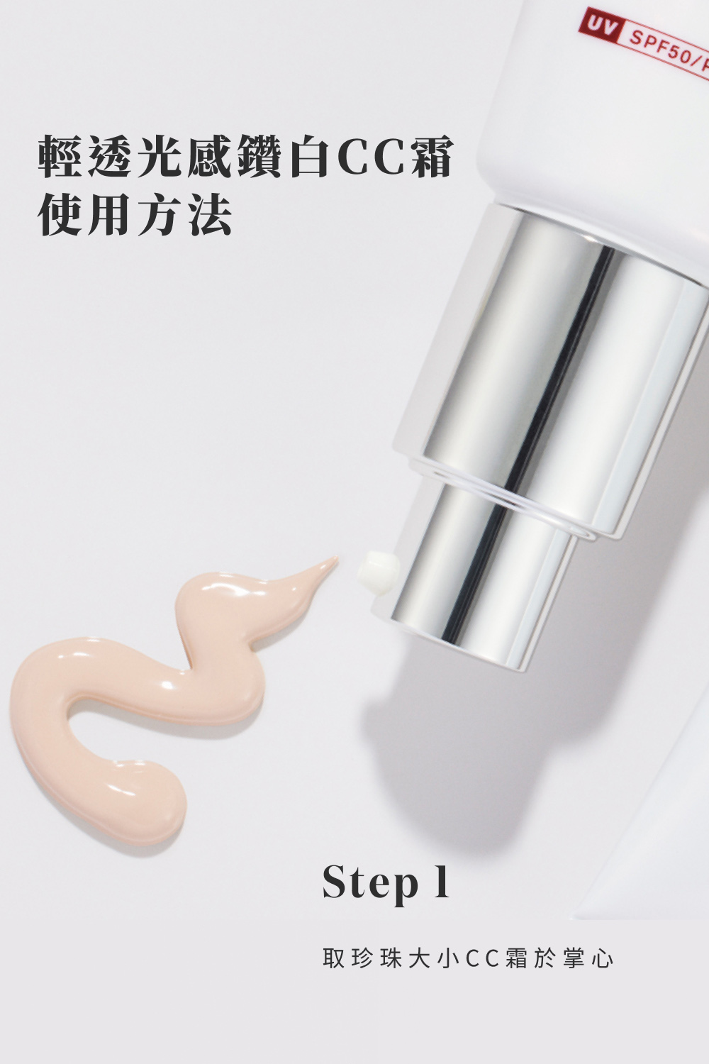 輕透光感鑽白CC霜 使用方法 取珍珠大小CC霜於掌心 