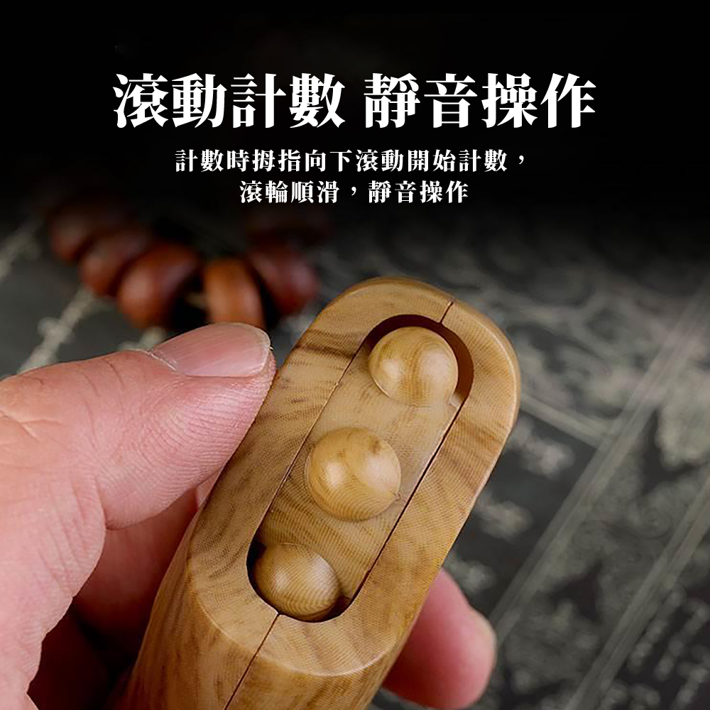 滾動計數 靜音操作 計數時拇指向下滾動開始計數 滾輪順滑,靜音操作 