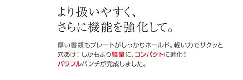 扱、 機能強化。 厚書類。 軽力 穴 軽量、 進化 完成。