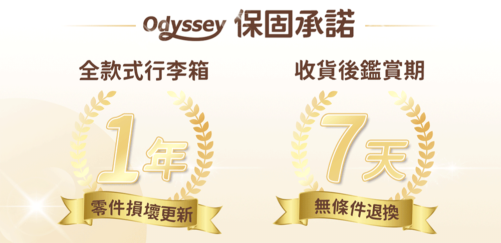 Ogyssey 保固承諾