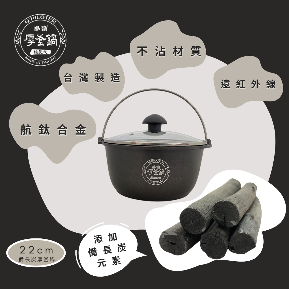 備長炭厚釜鍋