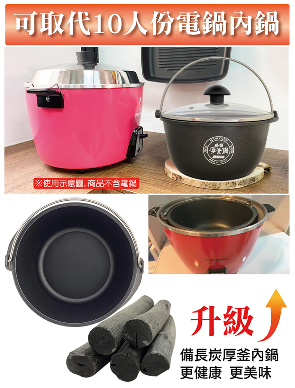 可取代10人份電鍋內鍋 使用示意圖, 商品不含電鍋 升級 備長炭厚釜內鍋 更健康 更美味 