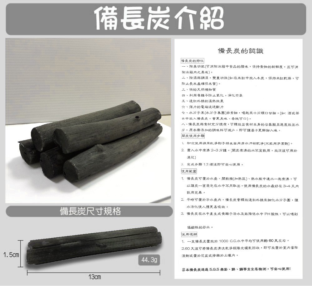 1. 一支備長炭置放於 1000 C.C.水中平均可使用約60天左右。
