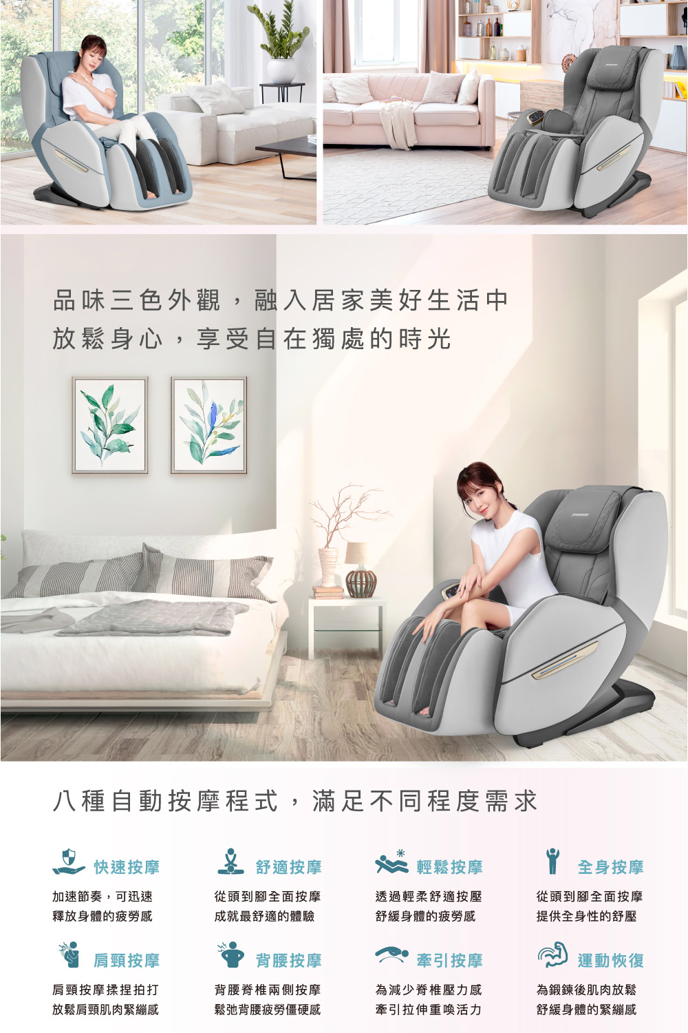 八種自動按摩程式,滿足不同程度需求