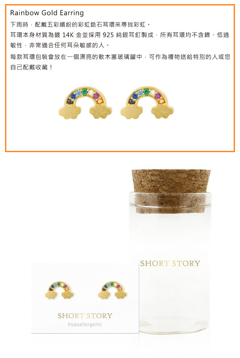 下雨時,配戴五彩繽紛的彩虹鋯石耳環來尋找彩虹。 耳環本身材質為鍍 14K 金並採用 925 純銀耳釘製成,所有耳環均不含鎳、低過 敏性,非常適合任何耳朵敏感的人。 每款耳環包裝會放在一個漂亮的軟木塞玻璃罐中,可作為禮物送給特別的人或您 自己配戴收藏 