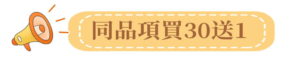 同品項買30送1 