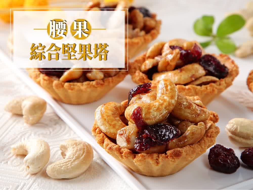 腰果 綜合堅果塔 