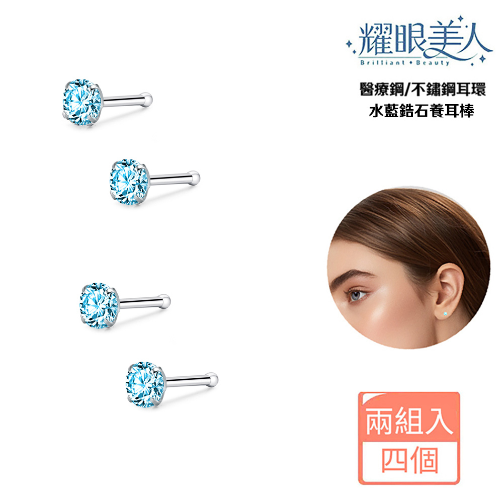 耀眼美人 醫療鋼不鏽鋼耳環 水藍鋯石養耳棒 兩組入 四個 