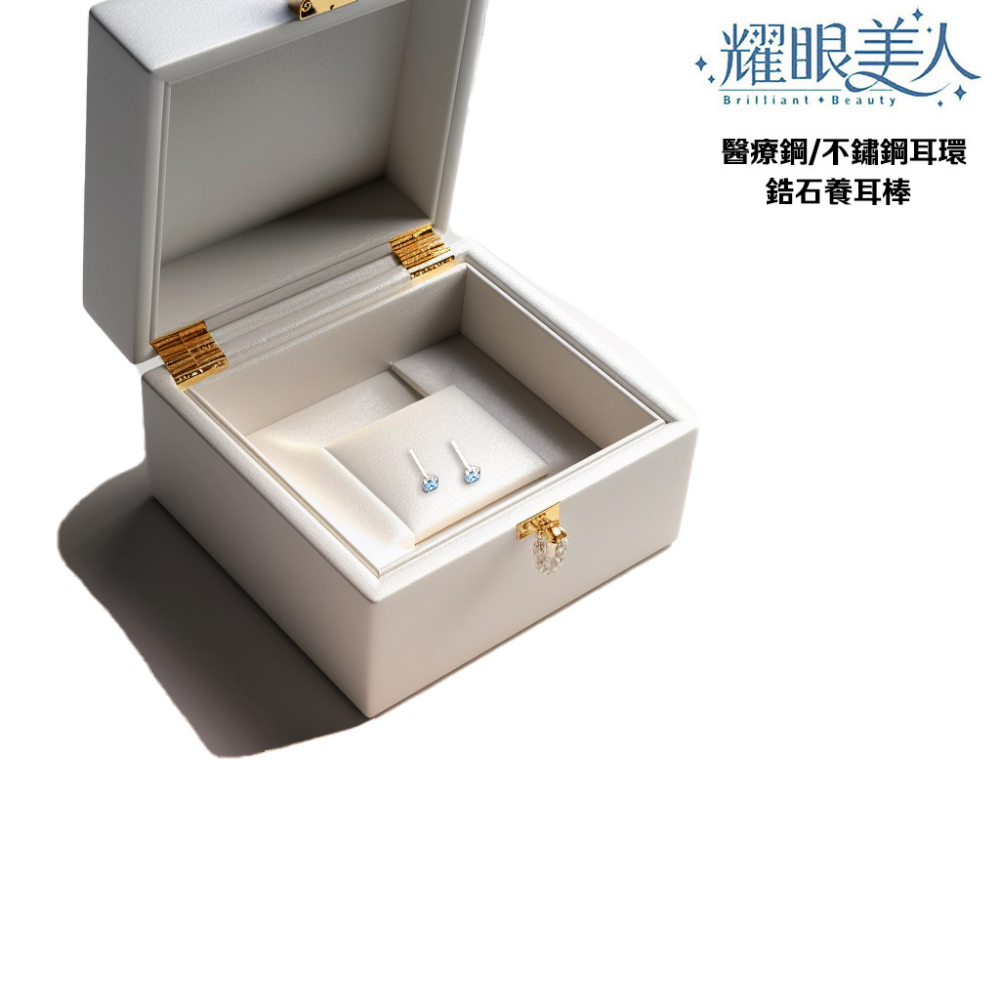 耀眼美人 醫療鋼不鏽鋼耳環 鋯石養耳棒 