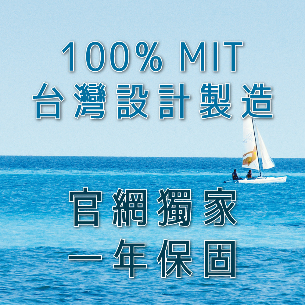 台灣設計製造 官網獨家 年保固 