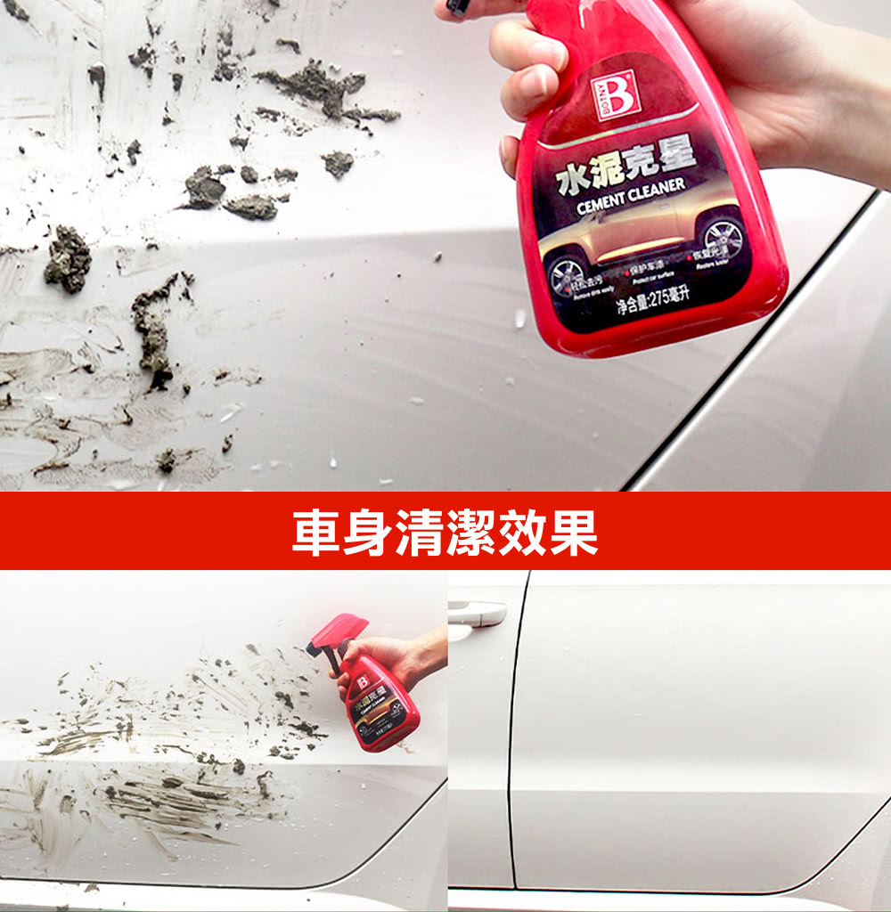水泥克星 公法行保护车 車身清潔效果 净含量275毫升