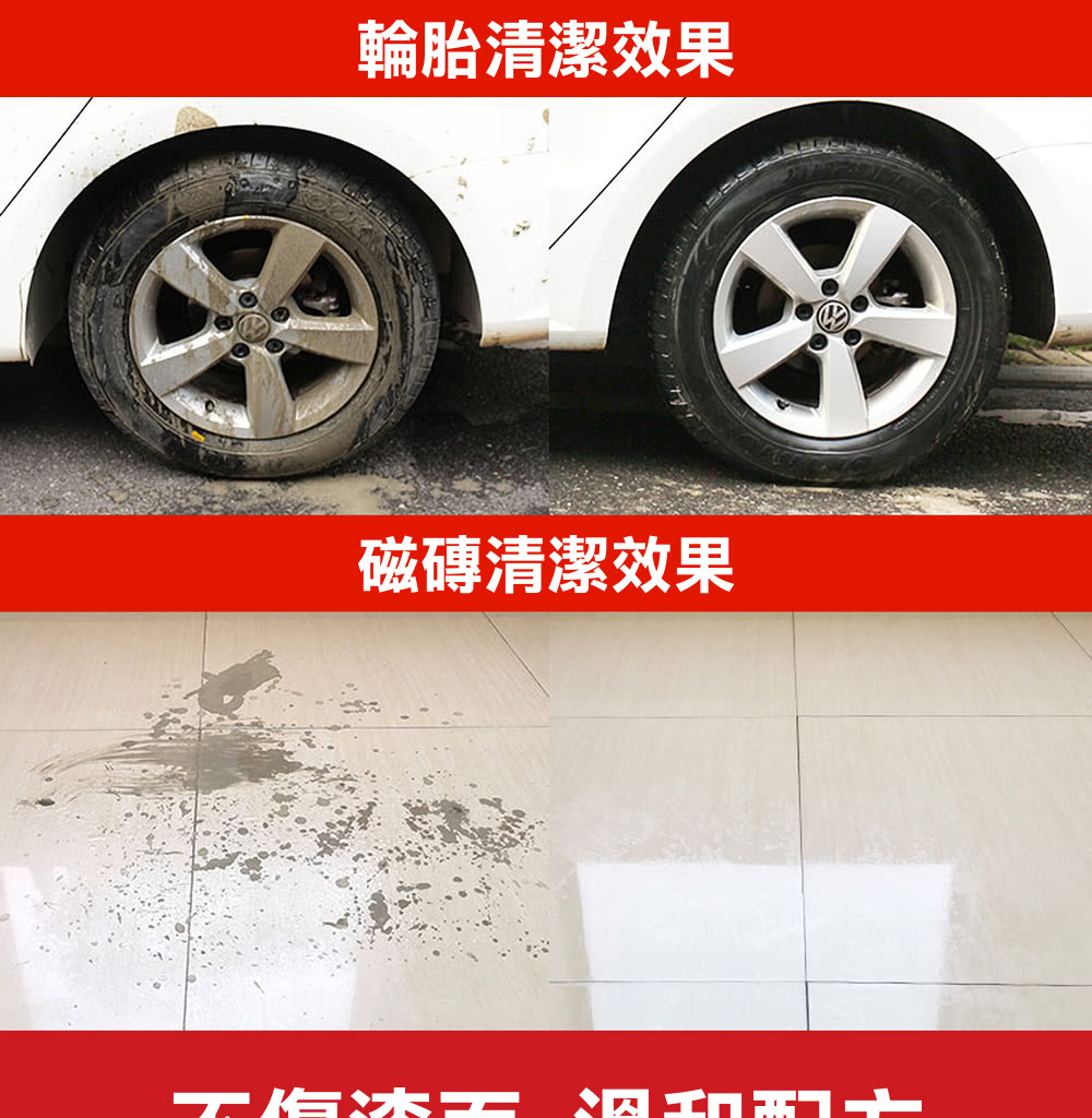 輪胎清潔效果 磁磚清潔效果 不露