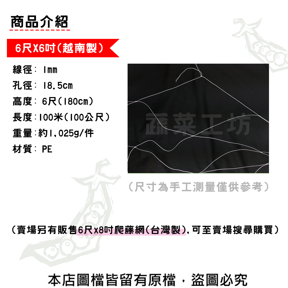賣場另有販售6尺x8吋爬藤網台灣製,可至賣場搜尋購買
