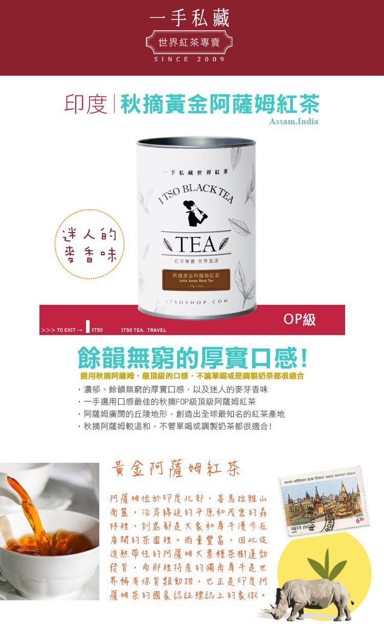 選用秋摘阿薩姆,最頂級的口感,不論單喝或是調製奶茶都很適合