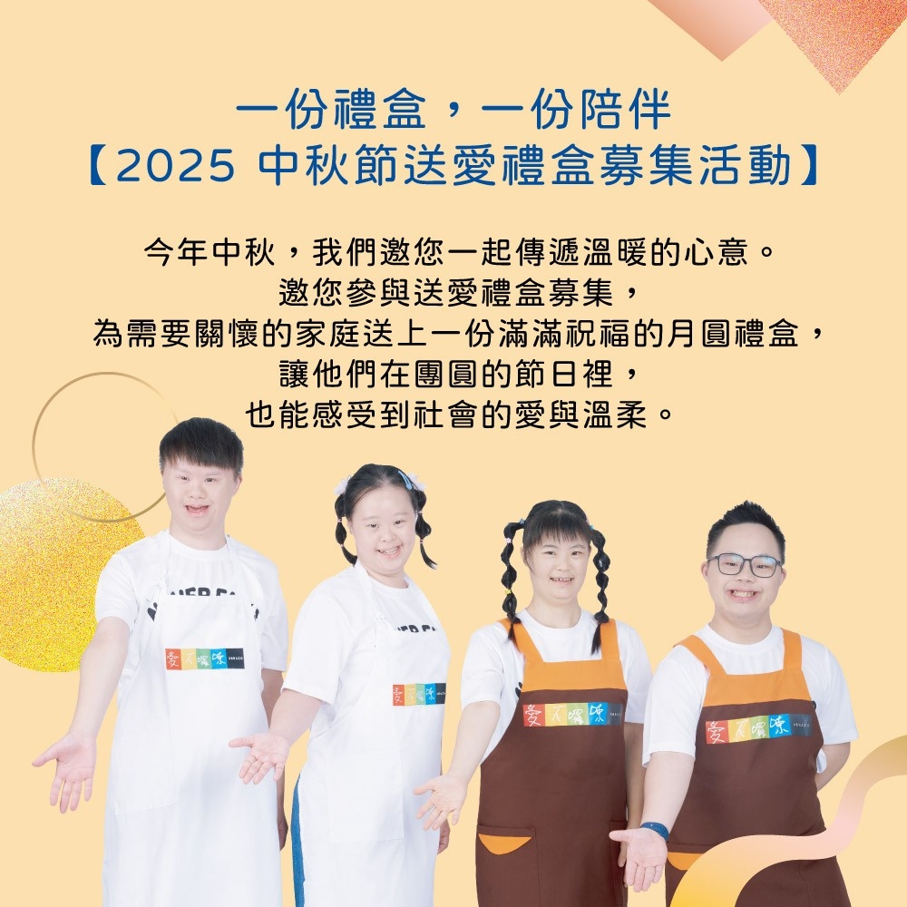 為需要關懷的家庭送上一份滿滿祝福的月圓禮盒,