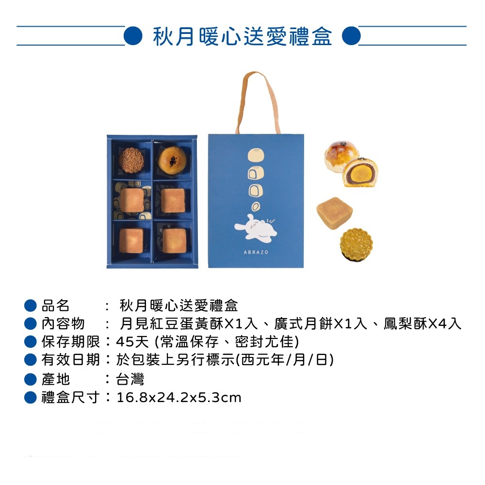內容物 月見紅豆蛋黃酥X1入、廣式月餅X1入、鳳梨酥X4入