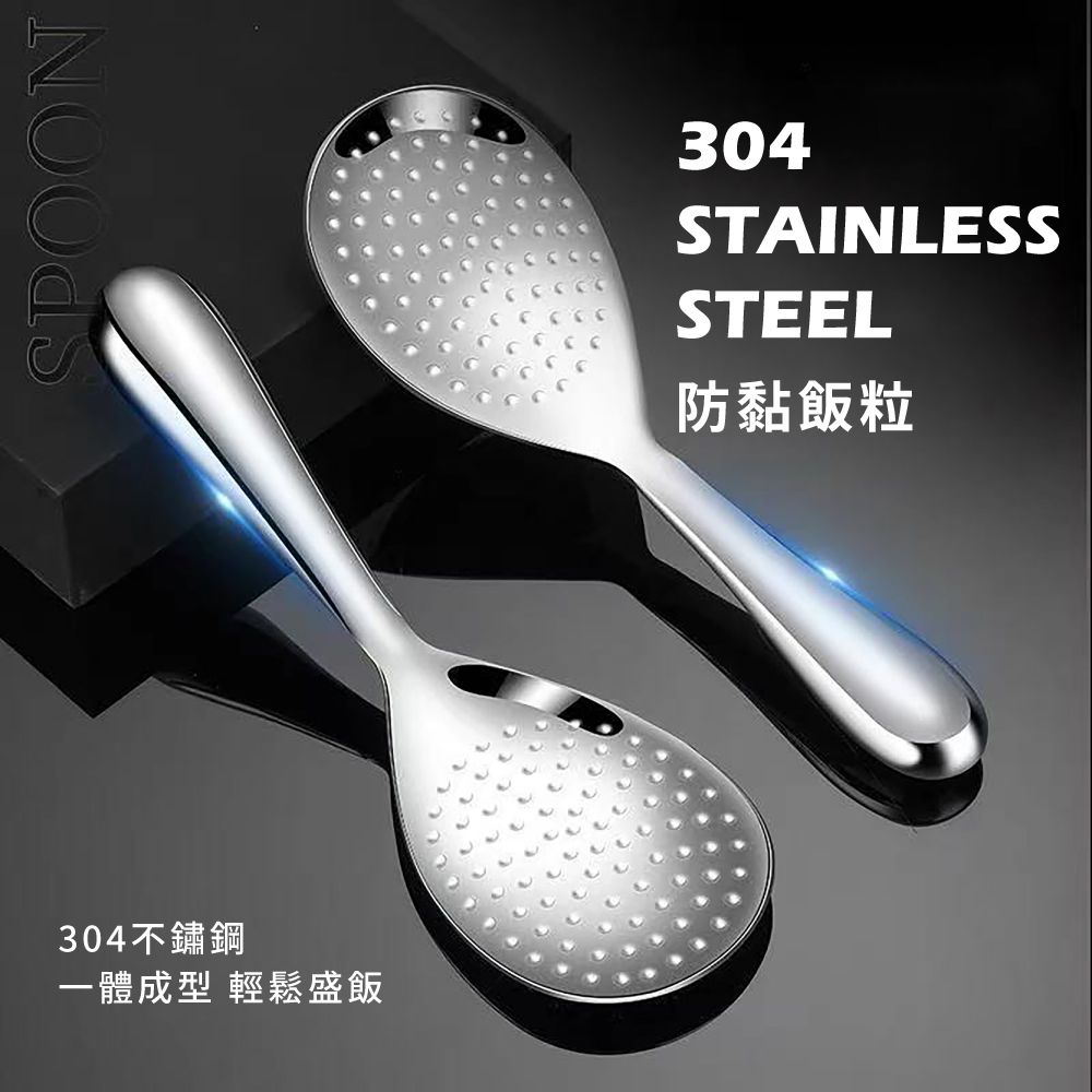 304不鏽鋼 一體成型 輕鬆盛飯 防黏飯粒 