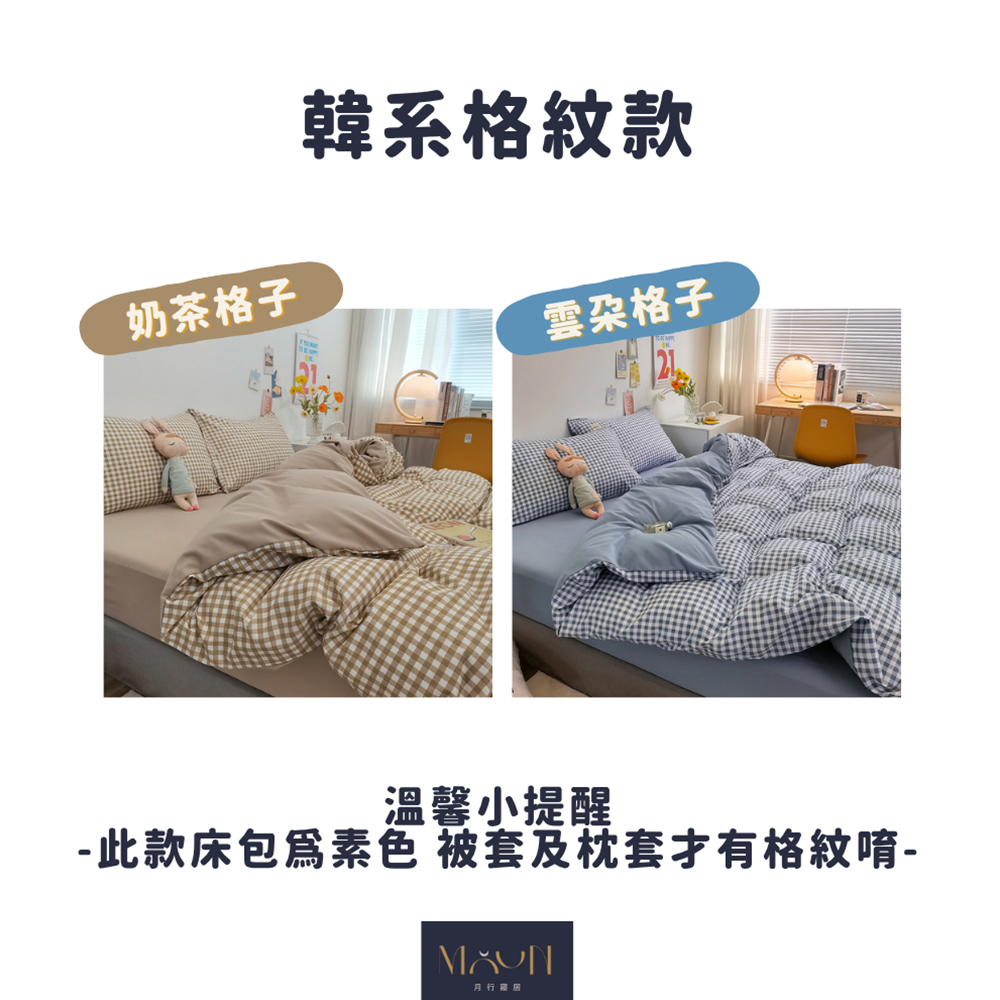 此款床包爲素色 被套及枕套才有格紋唷