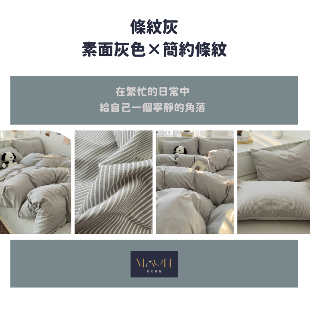 條紋灰 素面灰色簡約條紋 在繁忙的日常中 給自己一個寧靜的角落 月行寝居 