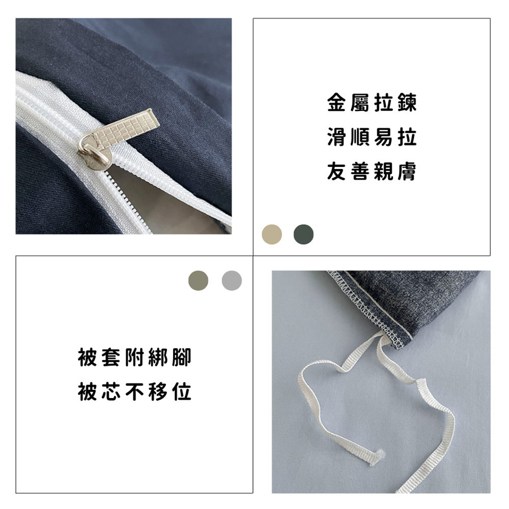 被套附綁腳 被芯不移位 金屬拉鍊 滑順易拉 友善親膚 