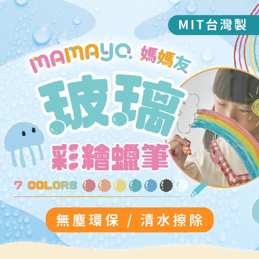 MAMAY 媽媽友 彩繪蠟筆 MIT台灣製 無塵環保 清水擦除 