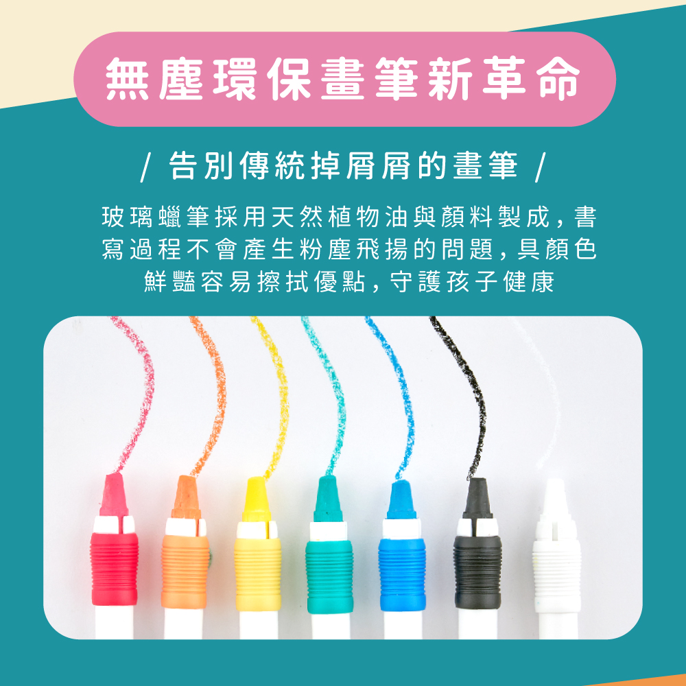 無塵環保畫筆新革命 告別傳統掉屑屑的畫筆 玻璃蠟筆採用天然植物油與顏料製成,書 寫過程不會產生粉塵飛揚的問題,具顏色 鮮豔容易擦拭優點,守護孩子健康 