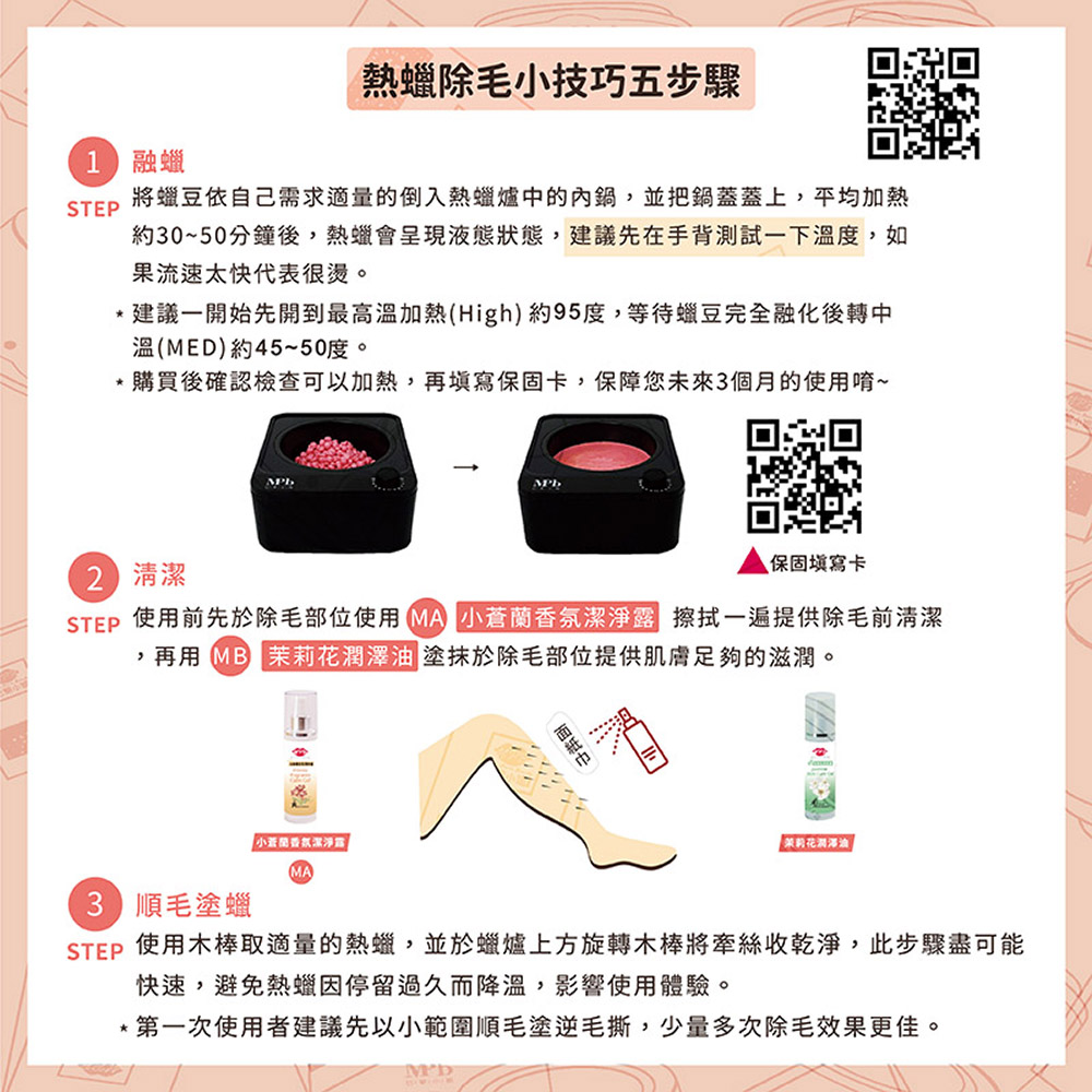 STEP 使用前先於除毛部位使用 MA 小蒼蘭香氛潔淨露 擦拭一遍提供除毛前清潔