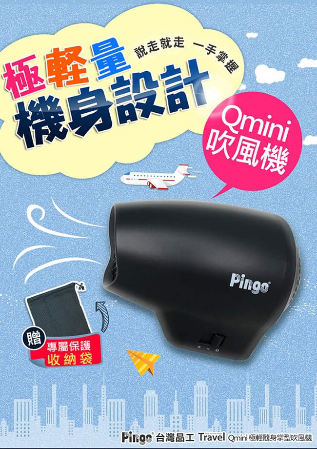 Ping 台灣品工 Travel Qmini極輕隨身掌型吹風機