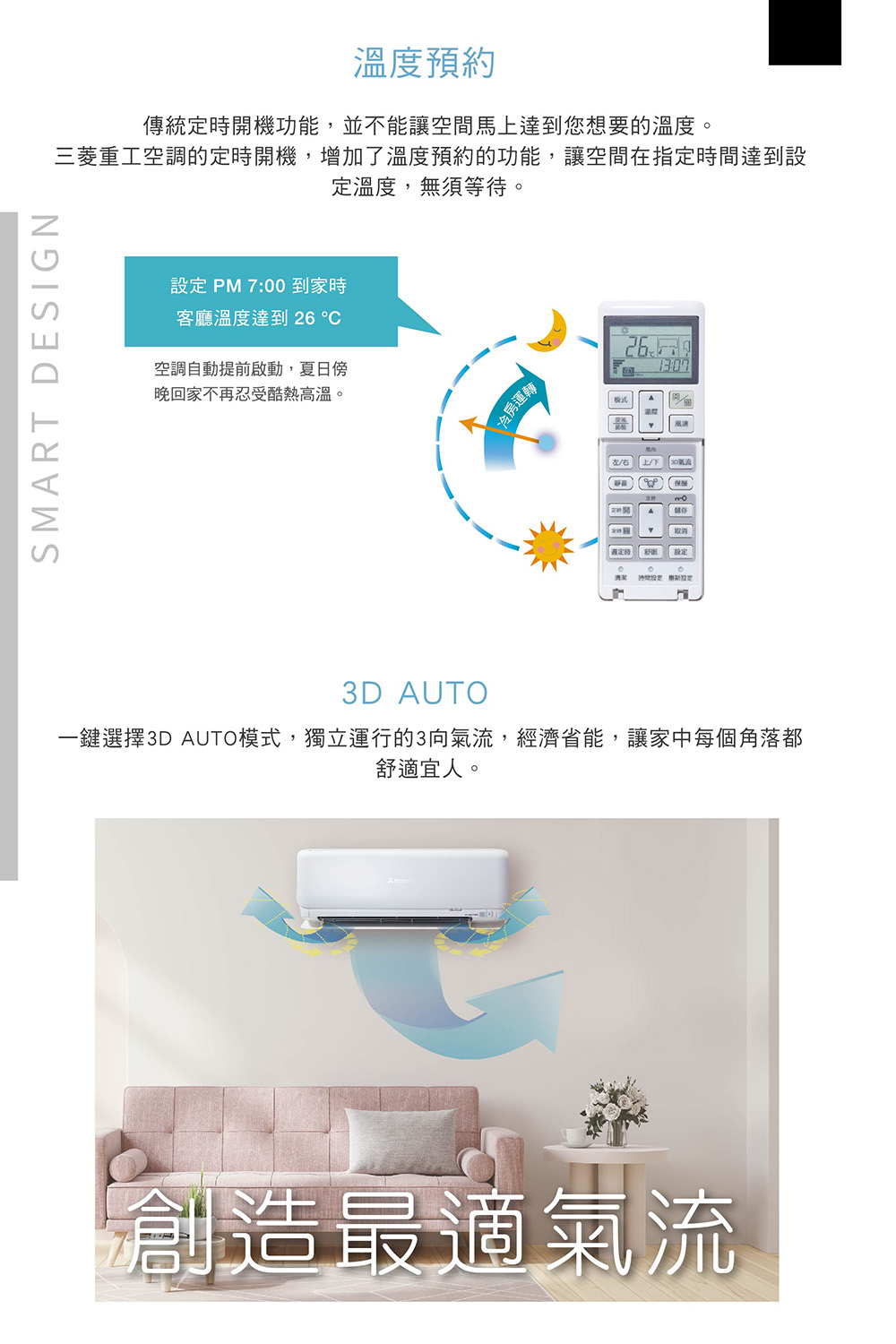 一鍵選擇3D AUTO模式,獨立運行的3向氣流,經濟省能,讓家中每個角落都