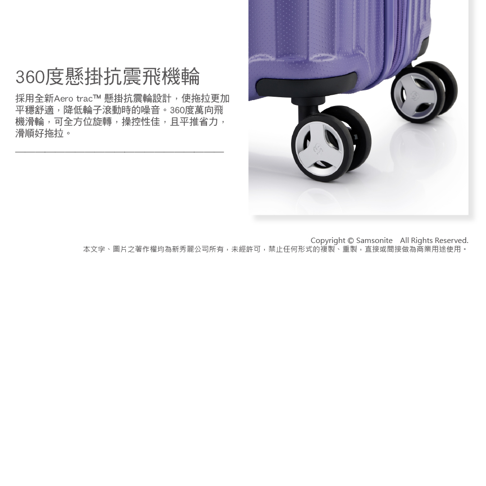 本文字、圖片之著作權均為新秀麗公司所有,未經許可,禁止任何形式的複製、重製,直接或間接做為商業用途使用。