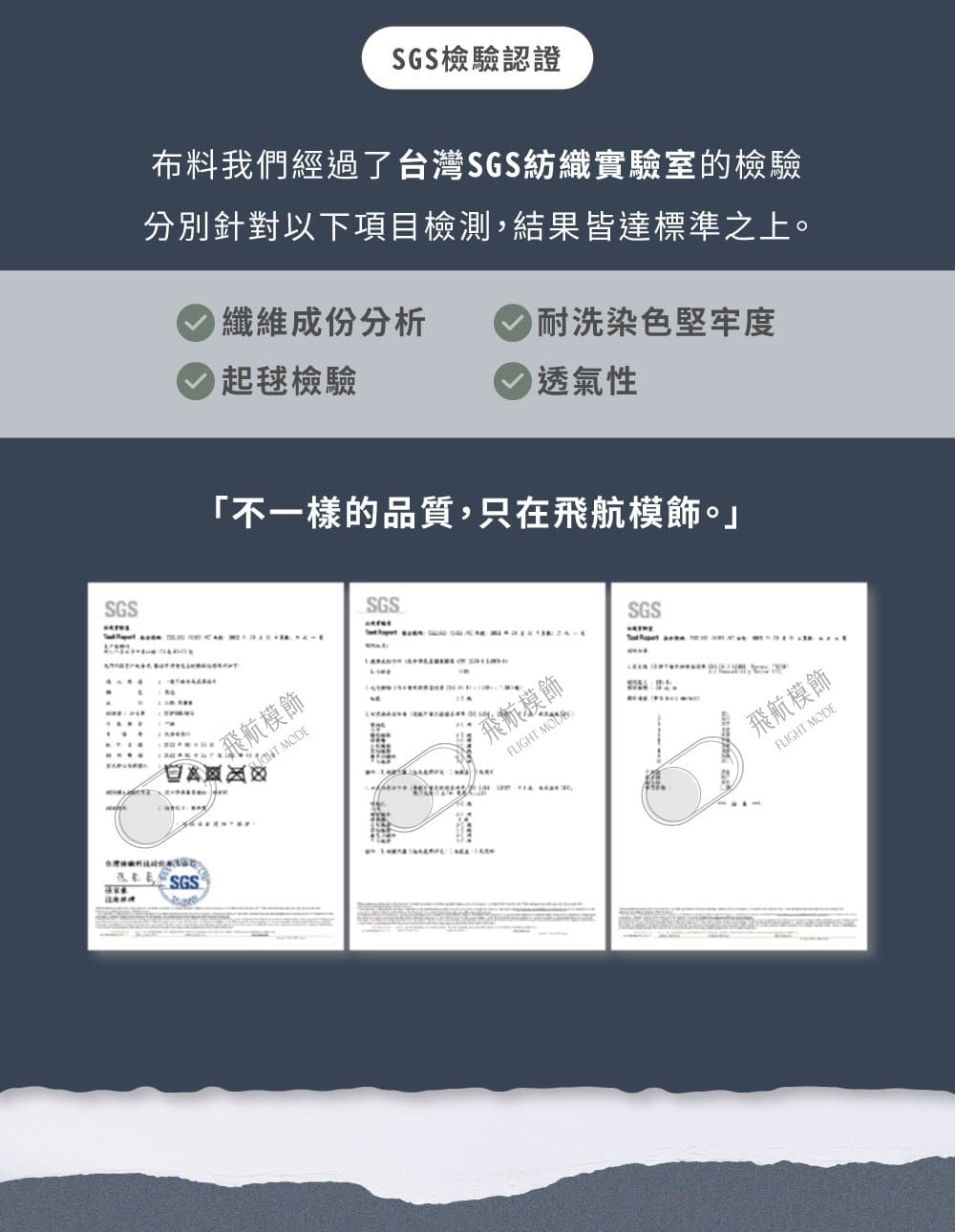 布料我們經過了台灣SGS紡織實驗室的檢驗