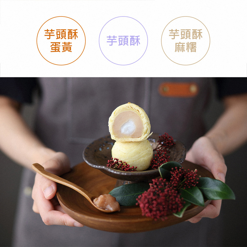 芋頭酥 蛋黃 芋頭酥 芋頭酥 麻糬 