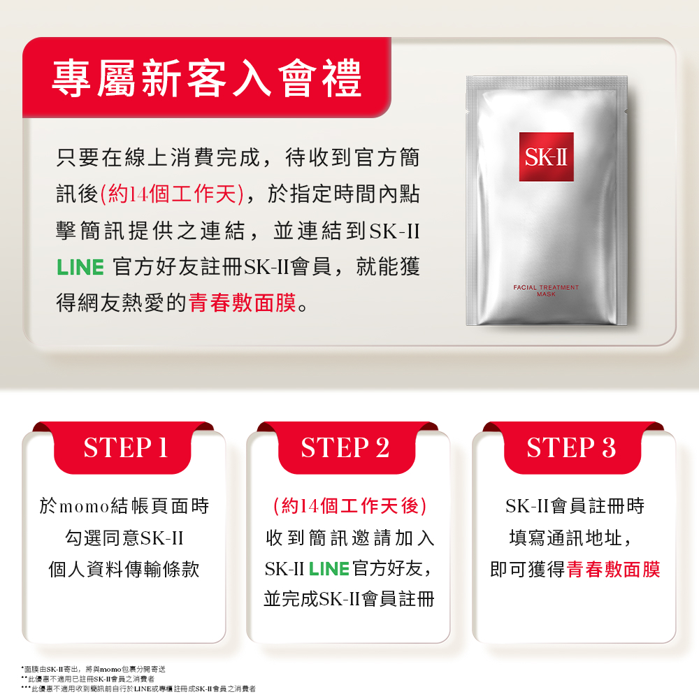 此優惠不適用收到簡訊前自行於LINE或專櫃註冊成SKII會員之消費者
