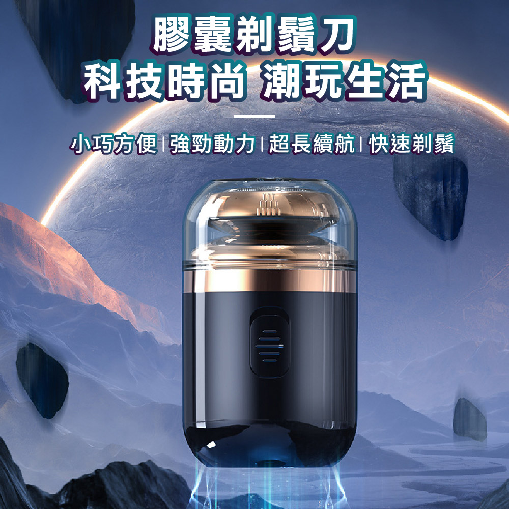膠囊剃鬚刀 科技時尚 潮玩生活 小巧方便 強勁動力超長續航快速剃鬚