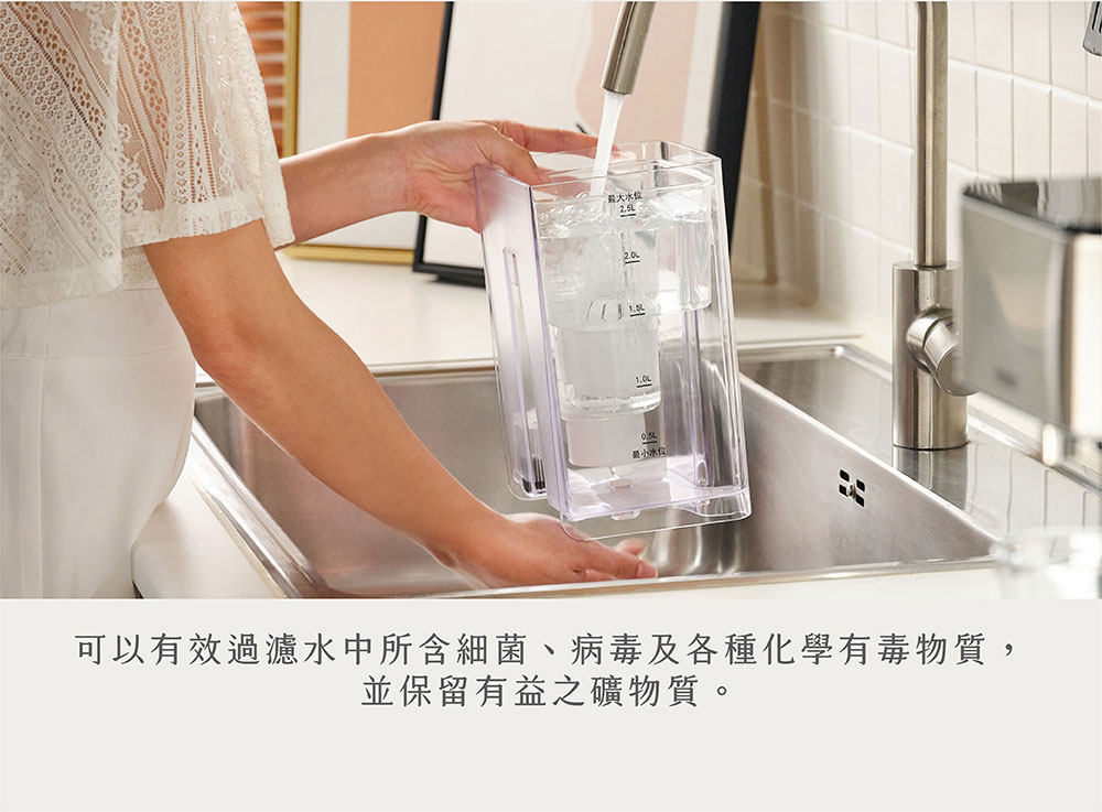 最大水位 可以有效過濾水中所含細菌、病毒及各種化學有毒物質, 並保留有益之礦物質。